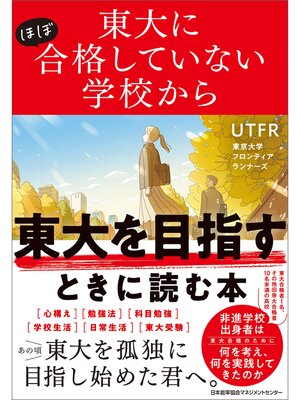 cover image of 東大にほぼ合格していない学校から東大を目指すときに読む本